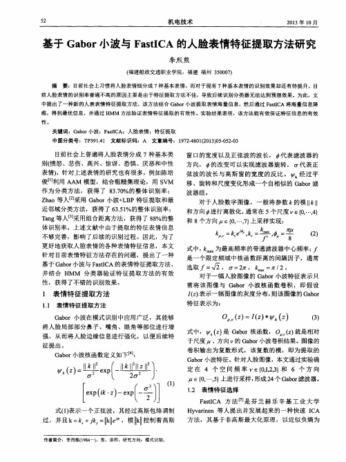 基于Gabor小波与FastICA的人脸表情特征提取方法研究