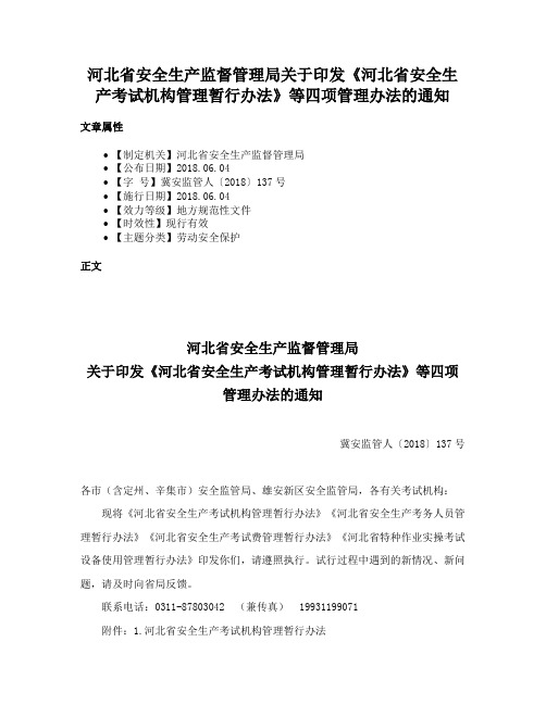 河北省安全生产监督管理局关于印发《河北省安全生产考试机构管理暂行办法》等四项管理办法的通知