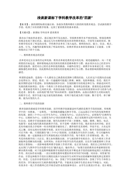 浅谈新课标下学科教学改革的“四新”