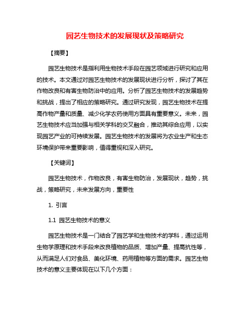 园艺生物技术的发展现状及策略研究