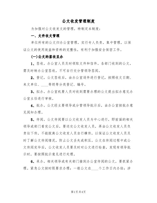 公文收发管理制度(2篇)