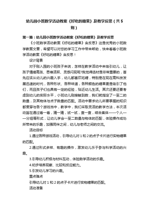 幼儿园小班数学活动教案《好吃的糖果》及教学反思（共5则）