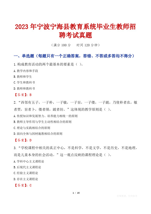 2023年宁波宁海县教育系统毕业生教师招聘考试真题