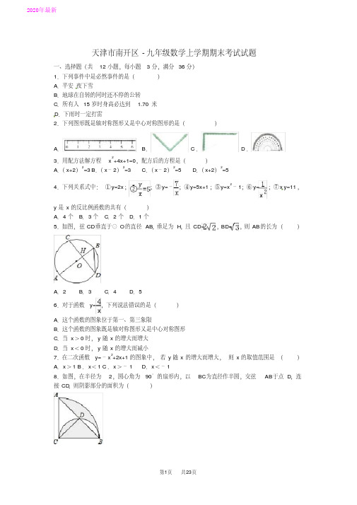 九年级数学上学期期末考试试题(附解析)新人教版(2020年)