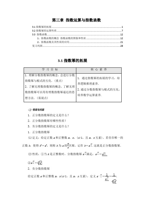 新教材北师大版高中数学必修第一册第三章指数运算与指数函数 学案(知识点汇总及配套习题)