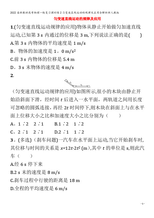 2022新教材物理课时练2匀变速直线运动的规律及应用含解析