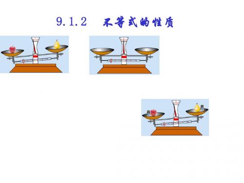 9.1.2(3)不等式的性质