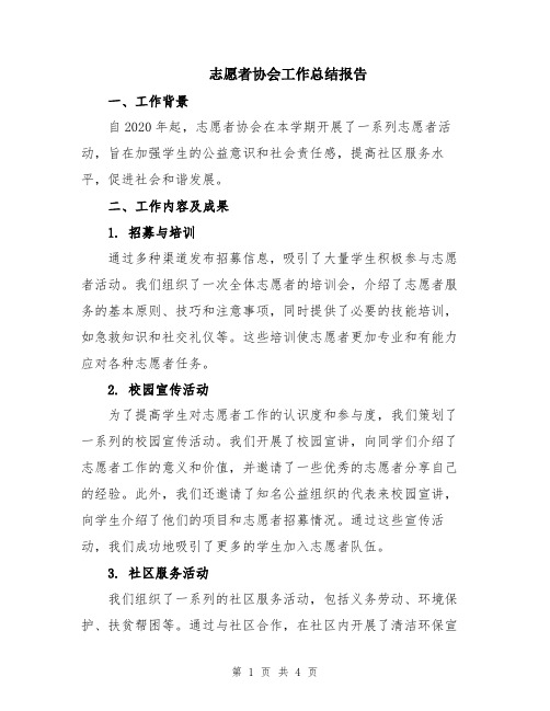 志愿者协会工作总结报告