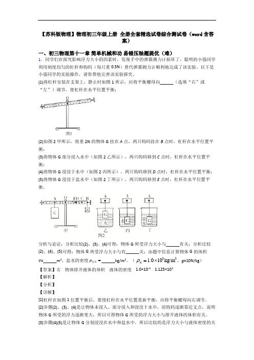 【苏科版物理】物理初三年级上册 全册全套精选试卷综合测试卷(word含答案)