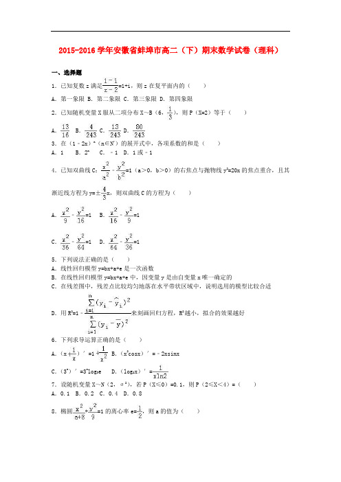 安徽省蚌埠市高二数学下学期期末试卷 理(含解析)