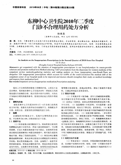 东柳中心卫生院2010年二季度门诊不合理用药处方分析