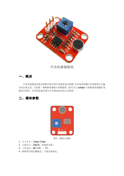 声音传感器模块概述