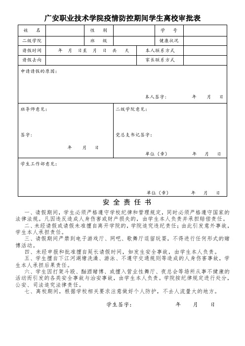 疫情防控期间学生离校审批表