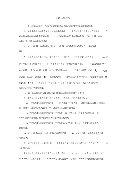 电力负荷计算课后习题解析