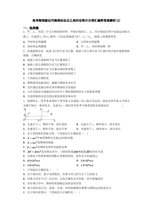 高考物理新近代物理知识点之相对论简介分类汇编附答案解析(1)