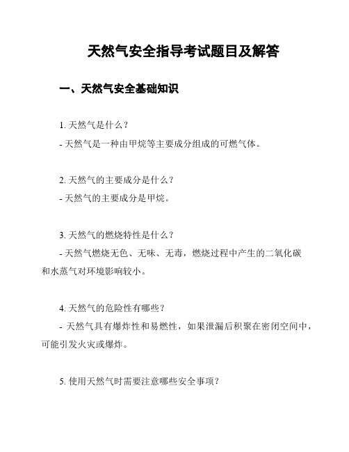 天然气安全指导考试题目及解答