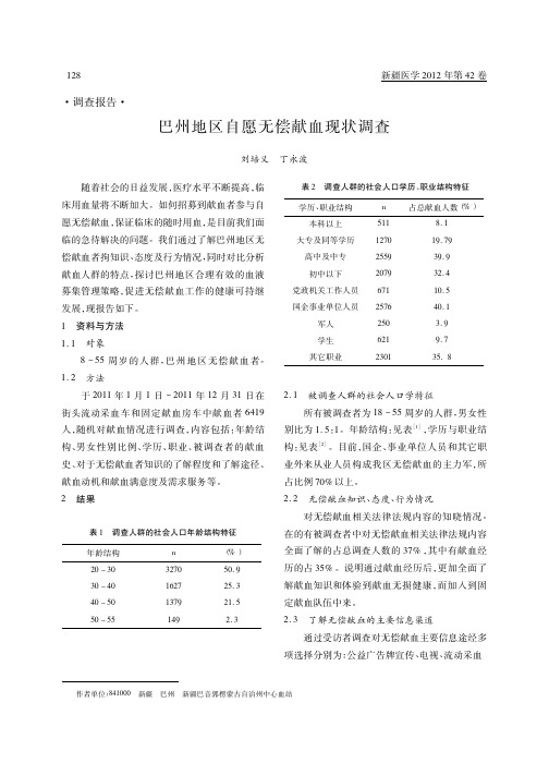 巴州地区自愿无偿献血现状调查