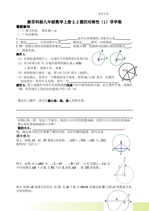 新苏科版九年级数学上册2.2圆的对称性(1)导学案