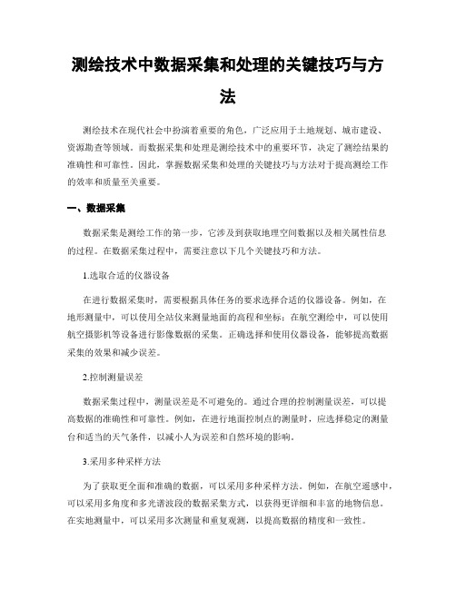 测绘技术中数据采集和处理的关键技巧与方法