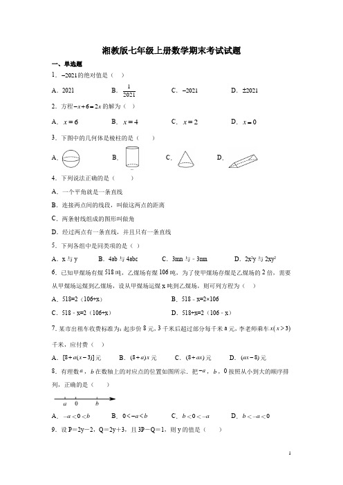 湘教版七年级上册数学期末考试试卷带答案