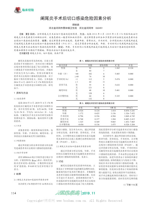 阑尾炎手术后切口感染危险因素分析