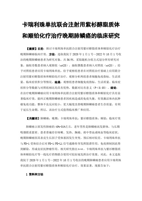 卡瑞利珠单抗联合注射用紫衫醇脂质体和顺铂化疗治疗晚期肺鳞癌的临床研究