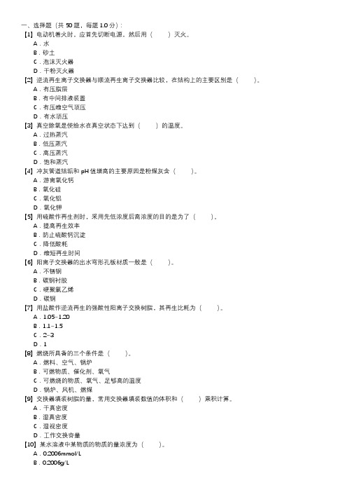 电厂水处理值班员职业技能试卷(246)