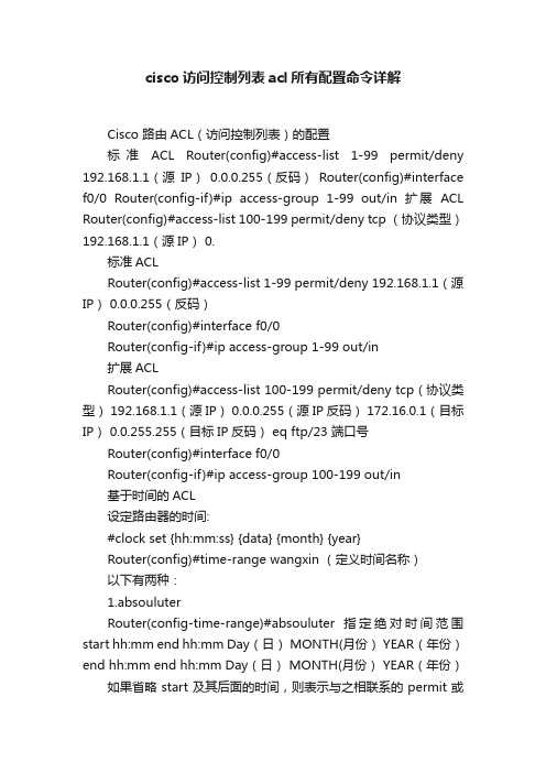 cisco访问控制列表acl所有配置命令详解