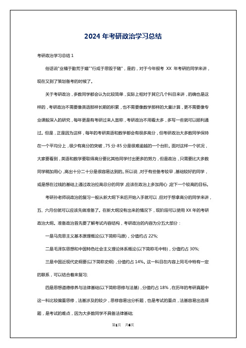 2024年考研政治学习总结