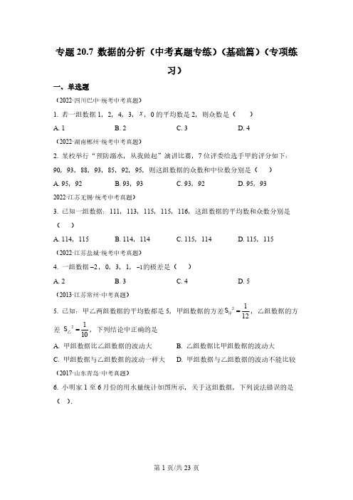 专题数据的分析(中考真题专练)(基础篇)(专项练习)八年级数学下册基础知识专项讲练