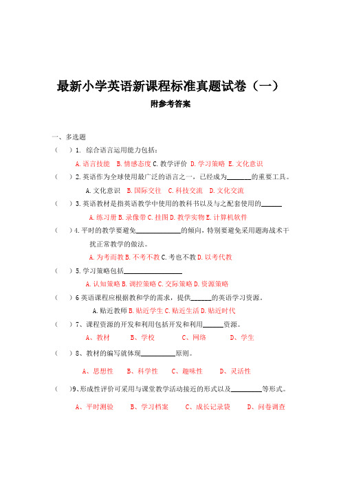 最新小学英语新课程标准真题试卷含答案 8套