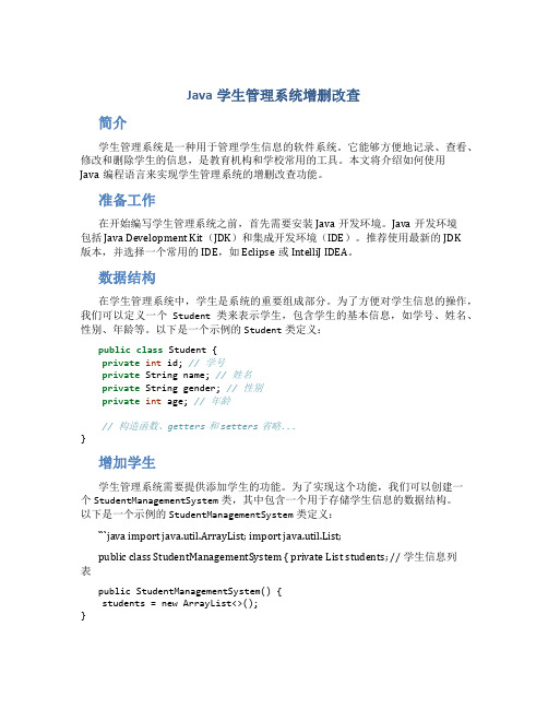 java学生管理系统增删改查