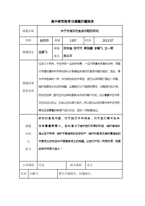 高中研究性学习课题开题报告表格 (2)