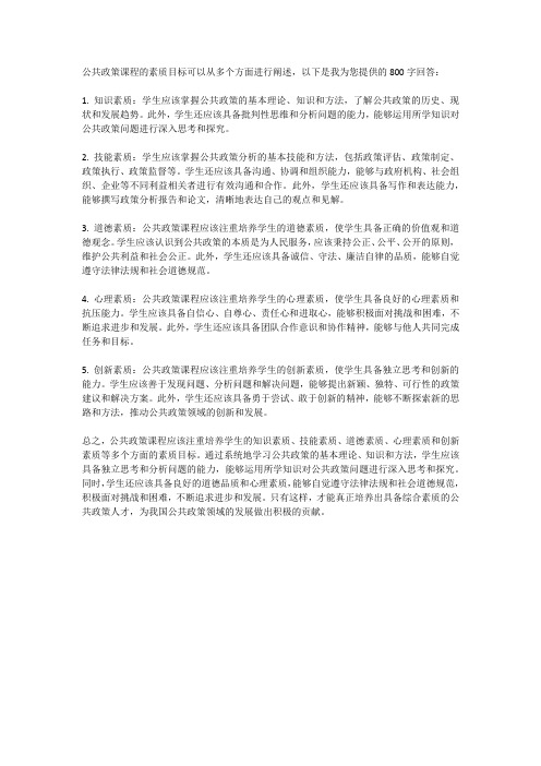 公共政策课程的素质目标