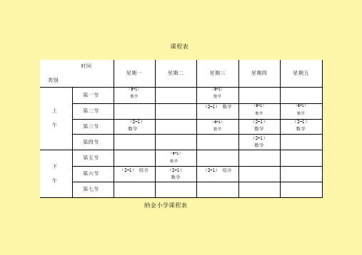 小学课程表模板完整