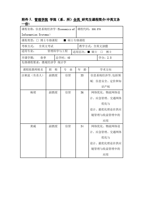 管理学院学院(系、所)全英研究生课程简介(中英