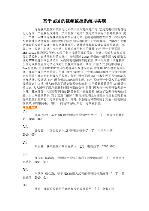 基于ARM的视频监控系统与实现.