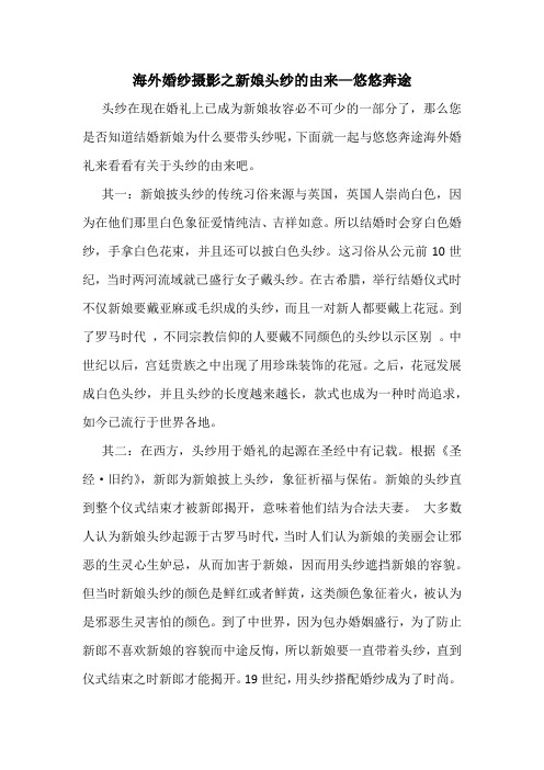 海外婚纱摄影之新娘头纱的由来—悠悠奔途