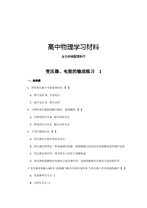 人教版高中物理选修3-2变压器、电能的输送练习  1