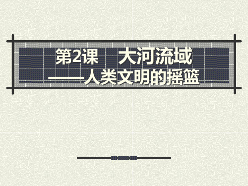 部编版九年级历史上册 (大河流域-人类文明的摇篮)人类文明的开端新课件