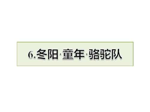 部编版五年级下册语文第6课 冬阳·童年·骆驼队课前预习