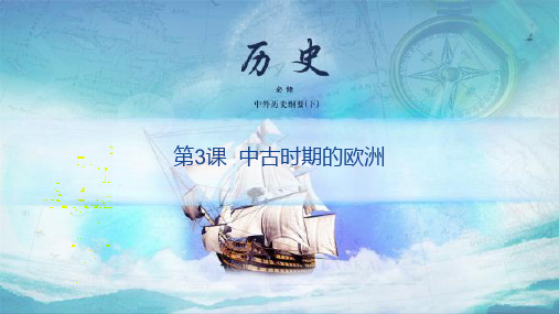 《中外历史纲要》(下)课件：第3课 中古时期的欧洲(37张幻灯片)