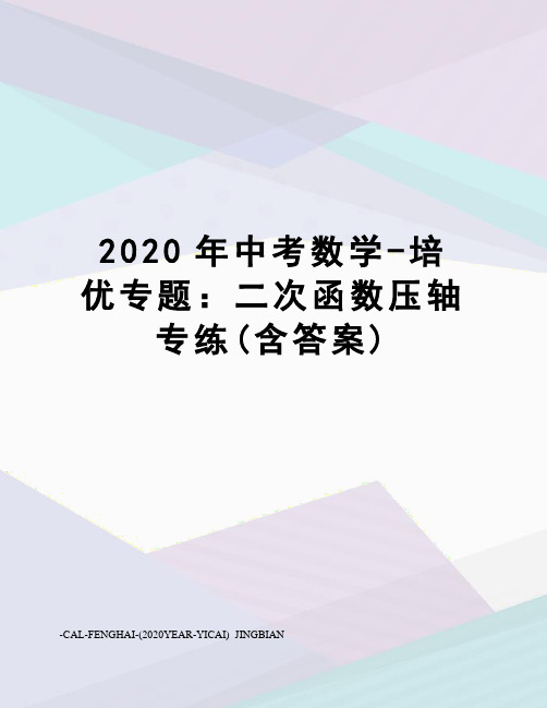 2020年中考数学-培优专题：二次函数压轴专练(含答案)