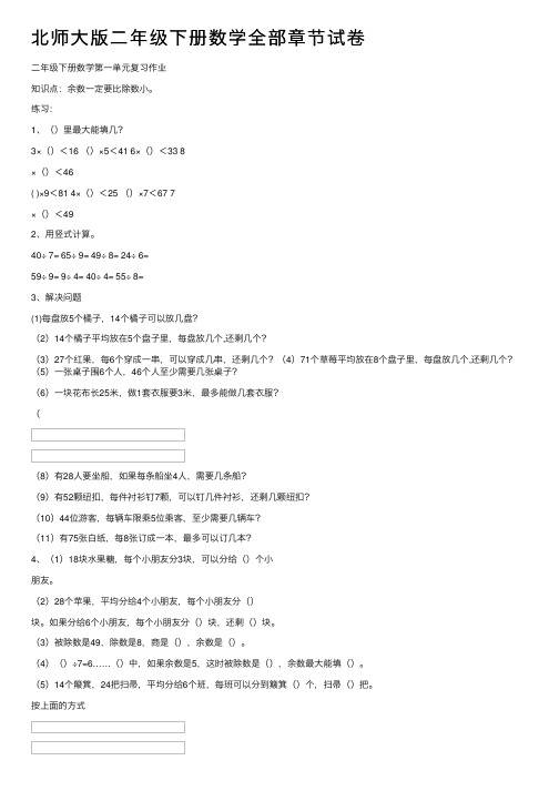 北师大版二年级下册数学全部章节试卷