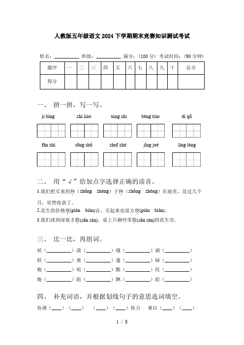 人教版五年级语文2024下学期期末竞赛知识测试考试