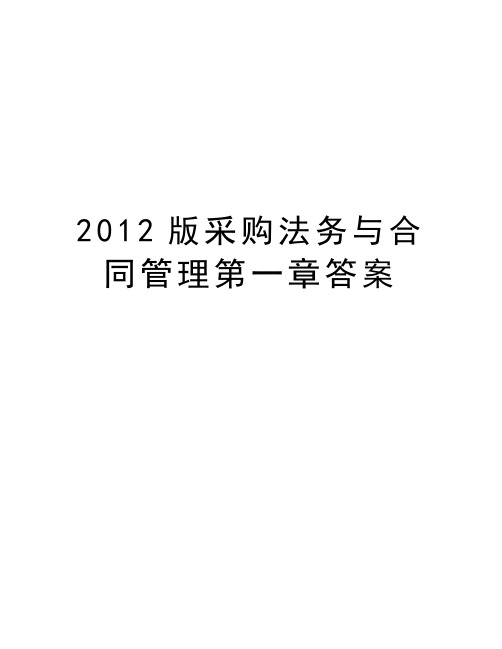 最新2012版采购法务与合同第一章答案汇总