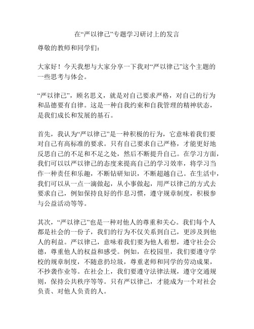 在“严以律己”专题学习研讨上的发言