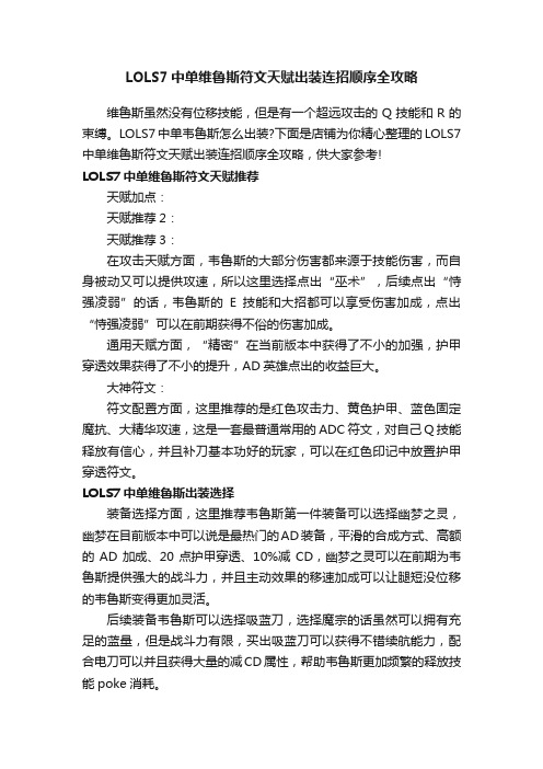 LOLS7中单维鲁斯符文天赋出装连招顺序全攻略