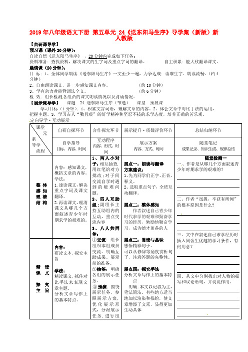 2019年八年级语文下册 第五单元 24《送东阳马生序》导学案(新版)新人教版.doc