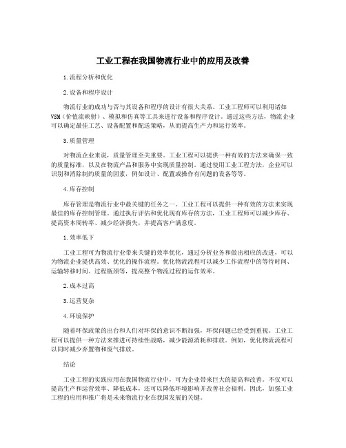 工业工程在我国物流行业中的应用及改善